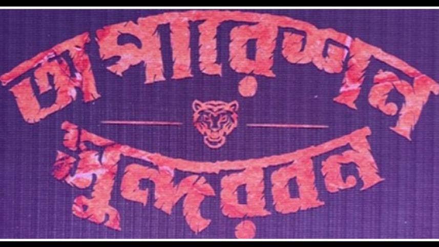 Operation Sundarbans