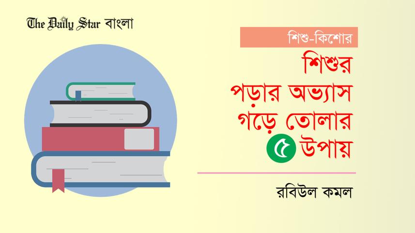 শিশুর পড়ার অভ্যাস গড়ে তোলার ৫ উপায়