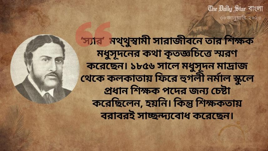 শিক্ষক মধুসূদন