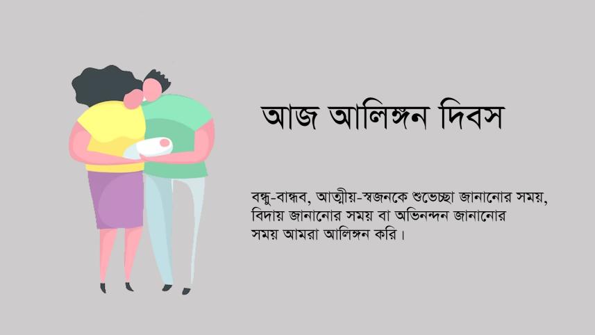 বিচিত্র দিবস, দিবস, আলিঙ্গন দিবস,