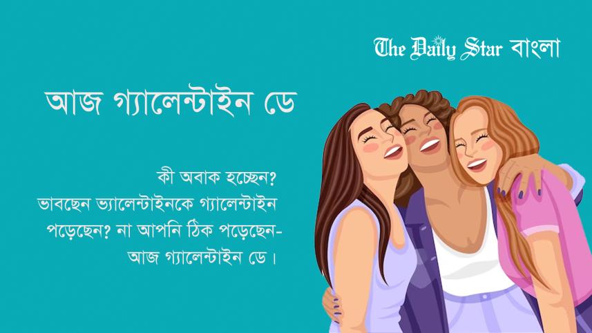 বিচিত্র দিবস, গ্যালেন্টাইন ডে, দিবস,