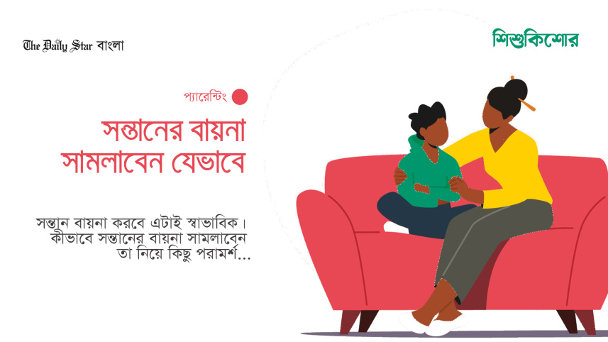 সন্তানের আবদার সামলাবেন যেভাবে