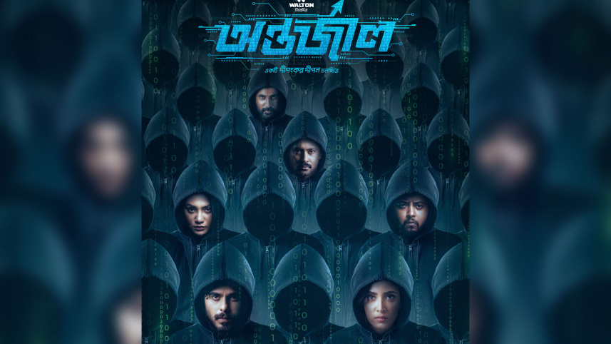 ‘অন্তর্জাল’ সিনেমার রহস্যময় পোস্টার প্রকাশ