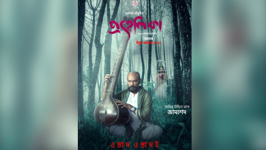 নাসির উদ্দিন খান, প্রহেলিকা, মাহফুজ আহমেদ,