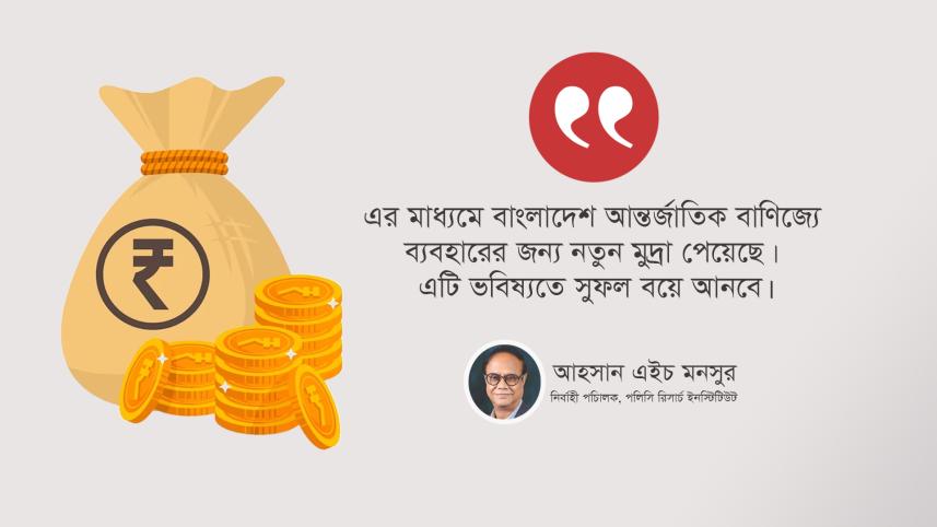 বাংলাদেশ, ভারত, রুপিতে বাণিজ্য, আহসান এইচ মনসুর, পলিসি রিসার্চ ইনস্টিটিউট,