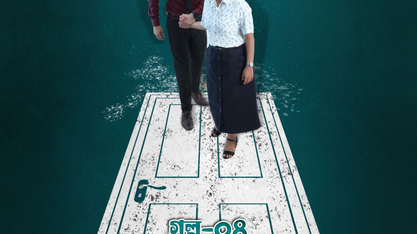 ‘প্রচলিত’ সিরিজের চতুর্থ গল্পের পোস্টার। ছবি: চরকির ফেসবুক পেজ থেকে সংগৃহীত