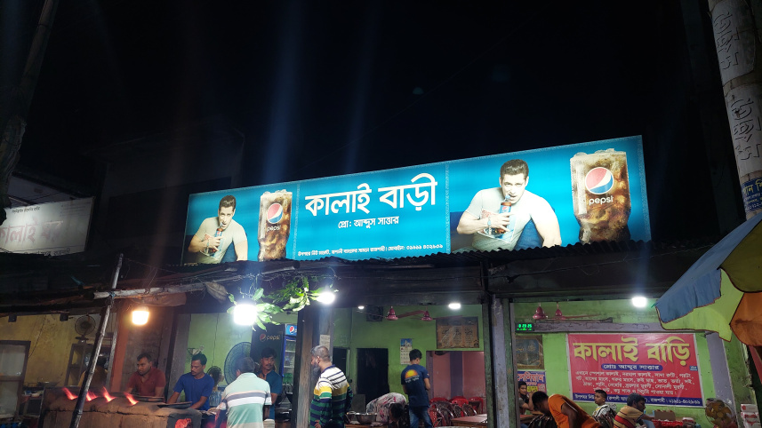 রাজশাহীর কালাইরুটি