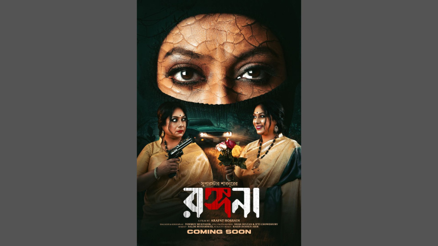 রঙ্গনা সিনেমার পোস্টার