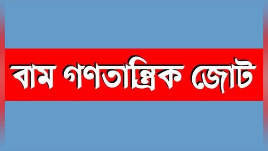 বামজোট