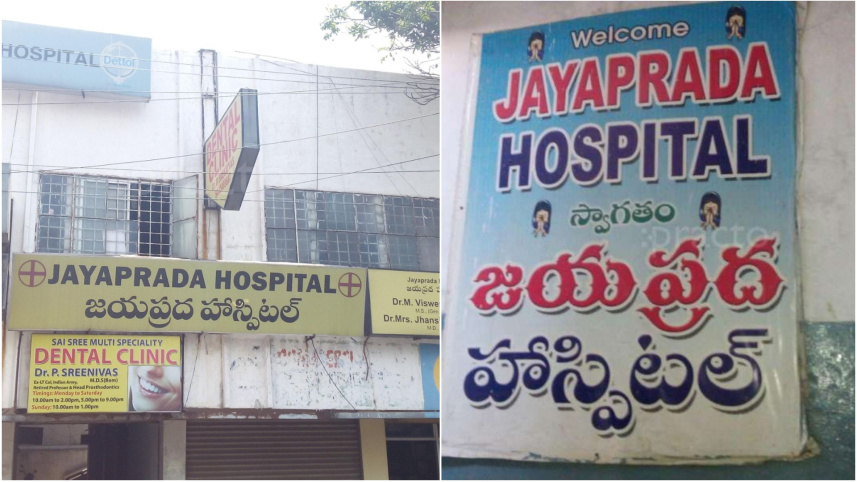জয়া প্রদার নামে তৈরি বিভিন্ন হাসপাতাল