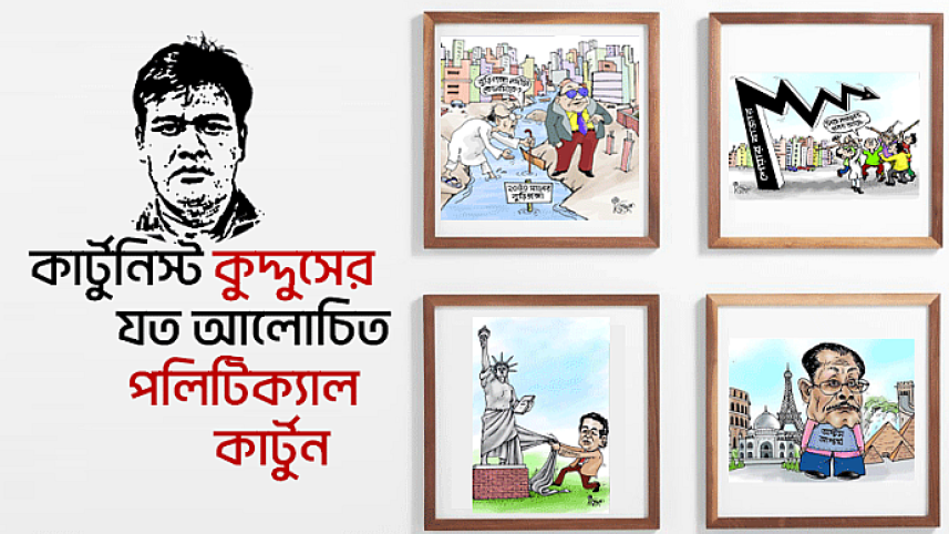 কার্টুনিস্ট কুদ্দুস