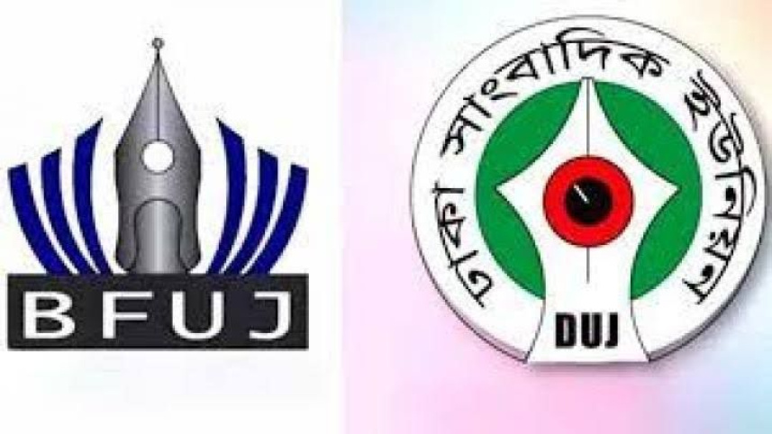 বিএফইউজে-ডিইউজে.jpeg