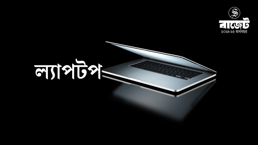 কমতে পারে ল্যাপটপের দাম