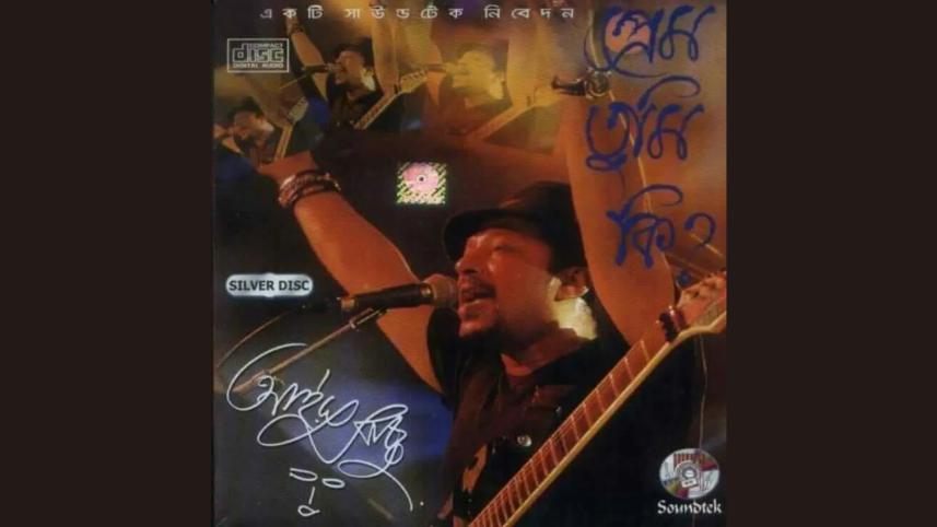 ২৫ বছরে ‘প্রেম তুমি কি?’