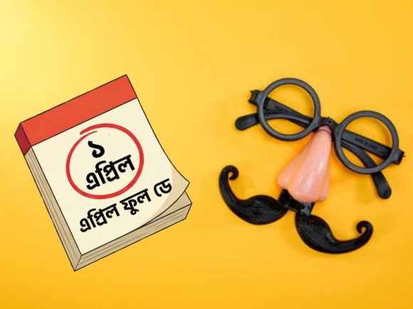 এপ্রিল ফুল। ছবি: এআই