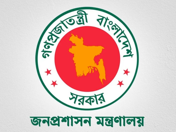 জনপ্রশাসন মন্ত্রণালয়