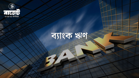 বাজেটে ব্যাংক থেকে ঋণ নেওয়ার প্রস্তাব