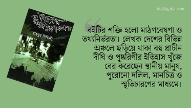 বাংলাদেশের বিলুপ্ত দীঘি-পুষ্করিণী জলাশয়