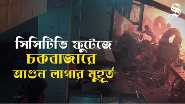 Chawkbazar Fire CCTV 