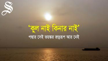‘কুল নাই কিনার নাই’- পদ্মার সেই ভয়ঙ্কর রুদ্ররূপ আর নেই.jpg
