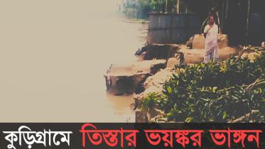 Kurigram Teesta erosion