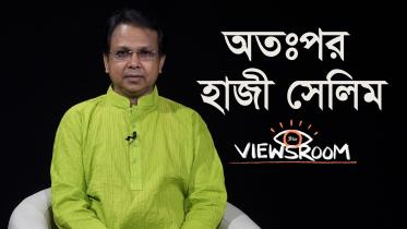 হাজী সেলিম 