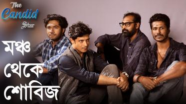 মঞ্চ থেকে শোবিজ