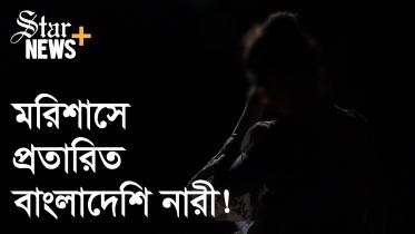 মরিশাসে প্রতারিত নারী