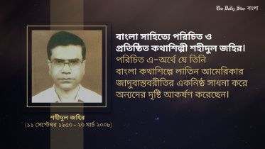 কথাশিল্পী শহীদুল জহির