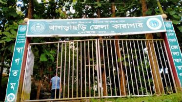 খাগড়াছড়ি জেলা কারাগার