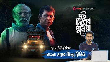 দুই দিনের দুনিয়া