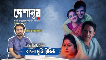 দেশভাগ : হৃদয়ছোঁয়া গল্প দেশান্তর