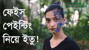 বডি পেইন্টিং : নতুন ধারার শিল্প নিয়ে কাজ করছেন ইতু