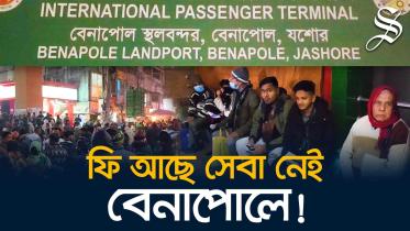 বেনাপোল আন্তর্জাতিক প্যাসেঞ্জার টার্মিনাল