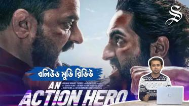 অ্যান অ্যাকশন হিরো