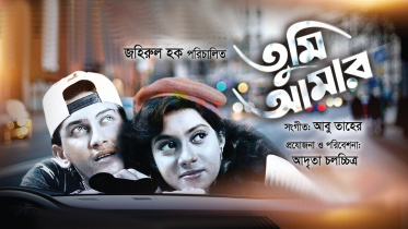 সালমান শাহ, শাবনূর, তুমি আমার,