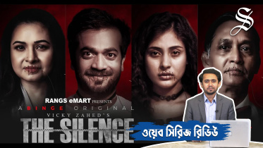 ভিকি জাহেদ, ওটিটি, দ্য সাইলেন্স, মেহজাবিন চৌধুরী, আজিজুল হাকিম,