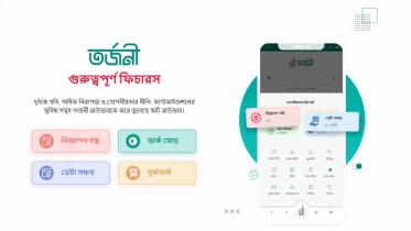 চালু হলো জাতীয় মোবাইল ব্রাউজার ‘তর্জনী’