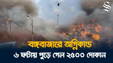 বঙ্গবাজারে আগুন.jpg