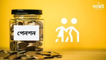 জাতীয় বাজেট ২০২৩-২৪ : পেনশন 