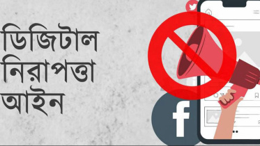 বিতর্কিত ডিজিটাল নিরাপত্তা আইন বাতিল