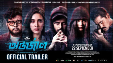 অন্তর্জাল সিনেমার পোস্টার। ছবি: সংগৃহীত