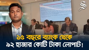 বাংলাদেশের ব্যাংকিং খাতে লুটপাট