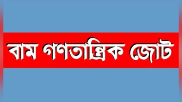 বামজোট