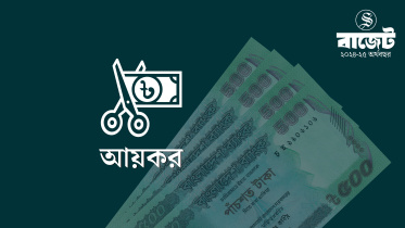 নতুন বাজেটে করমুক্ত আয়সীমা