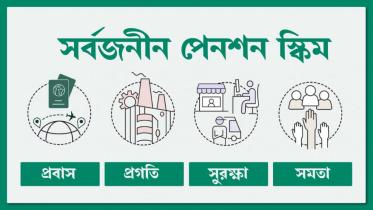 সর্বজনীন পেনশন স্কিম