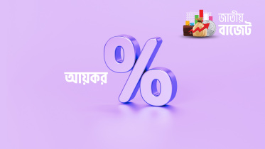 বাজেটে নতুন করদাতাদের জন্য ন্যূনতম কর