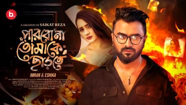 ইমরান মাহমুদুলের নতুন গান। ছবি: ফেসবুক