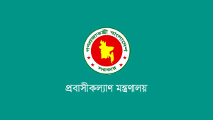 প্রবাসীকল্যাণ মন্ত্রণালয়