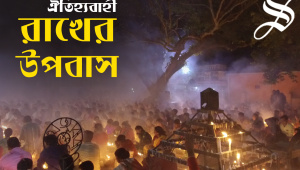 Rakher Upobash_Thumbnil_Bangla.jpg